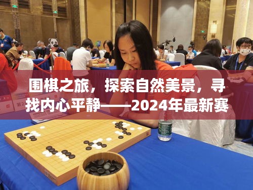 围棋之旅，赛事视频解析与探索自然美景的双重体验（2024年最新）