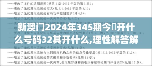 新澳门2024年345期今睌开什么号码32其开什么,理性解答解释落实_pack17.449