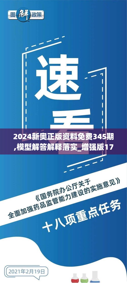 2024新奥正版资料免费345期,模型解答解释落实_增强版17.713