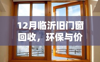 12月临沂旧门窗回收，环保与价值并存