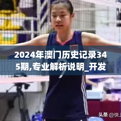 2024年澳门历史记录345期,专业解析说明_开发版9.707