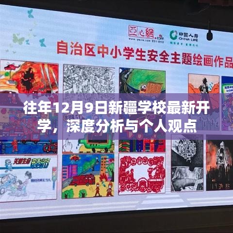 新疆学校最新开学时间深度分析与个人观点分享（往年12月9日）