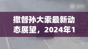 撒督孙大索最新动态展望，深度解析未来发展趋势（2024年12月9日）