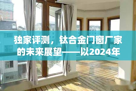 独家评测，钛合金门窗厂家的未来展望（以2024年12月9日视角）