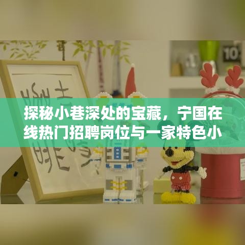 探秘小巷宝藏，宁国热门岗位与特色小店奇遇之旅