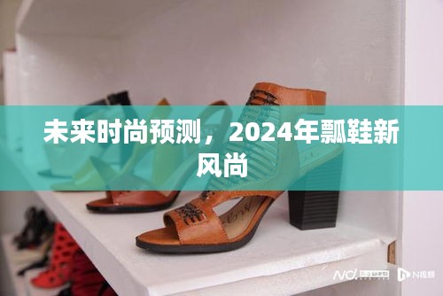 2024年瓢鞋引领时尚新风潮预测