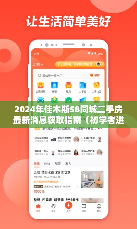 2024年佳木斯58同城二手房最新消息获取指南，初学者进阶版详解