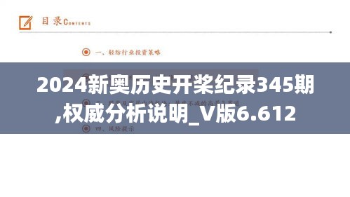 2024新奥历史开桨纪录345期,权威分析说明_V版6.612