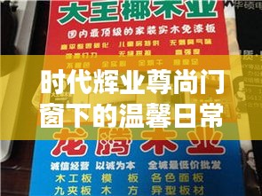 时代辉业尊尚门窗，日常温馨与友谊的港湾