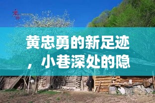 黄忠勇揭秘小巷深处的美食秘境，2024年最新探秘之旅