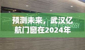 武汉亿航门窗2024年发展动向预测，展望未来新动向