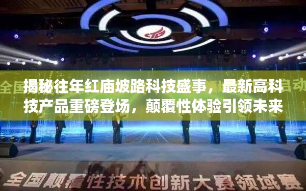 揭秘红庙坡路科技盛事，高科技产品引领未来生活重磅登场体验之旅