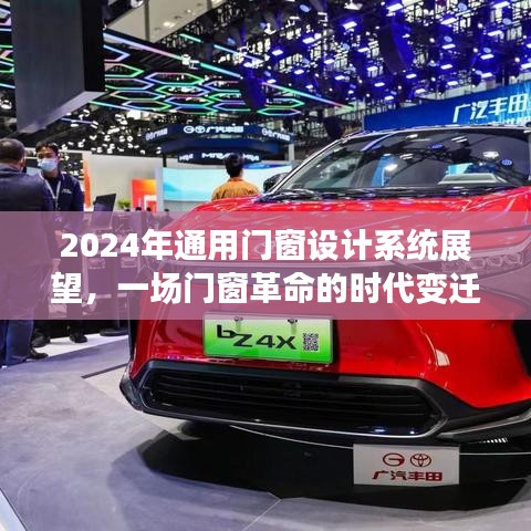 2024年门窗设计系统展望，革命性变革引领时代变迁