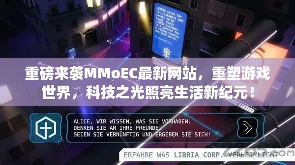 MMoEC最新网站重磅上线，重塑游戏世界，科技之光引领生活新纪元