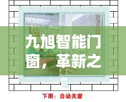 九旭智能门窗，革新之路与时代印记的交融发展