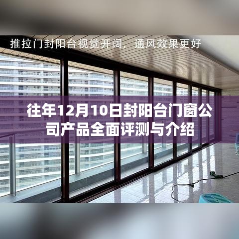 往年12月10日封阳台门窗公司全面评测与产品介绍