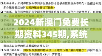 2024新澳门免费长期资料345期,系统解答解释落实_模拟版11.299