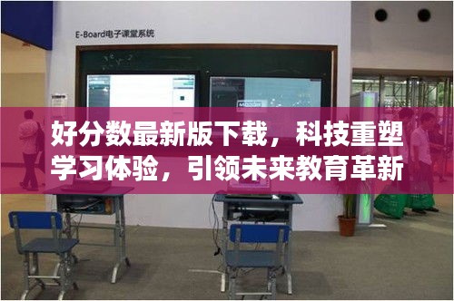 科技重塑学习体验，好分数最新版下载，引领未来教育革新