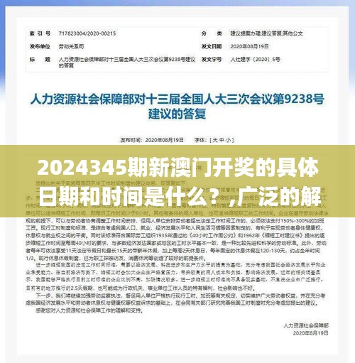 2024345期新澳门开奖的具体日期和时间是什么？,广泛的解释落实方法分析_特供款3.832