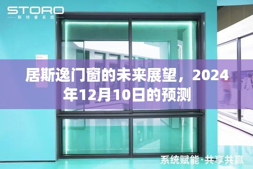 居斯逸门窗未来展望，2024年预测报告发布，门窗行业发展趋势展望