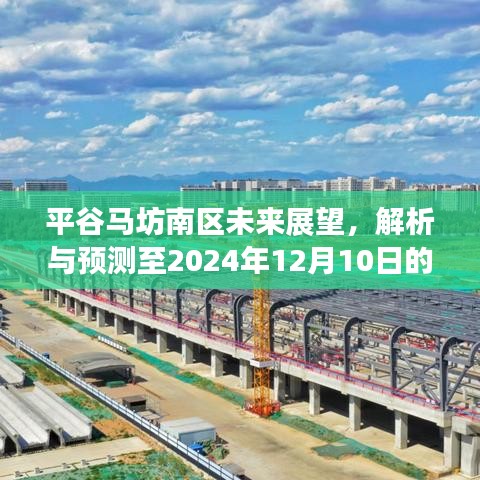 平谷马坊南区未来展望，至2024年全新发展解析与预测报告