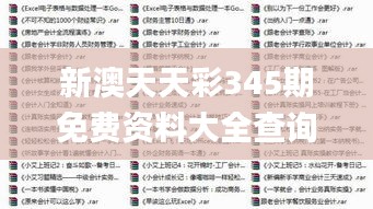 新澳天天彩345期免费资料大全查询,全部解答解释落实_C版18.445