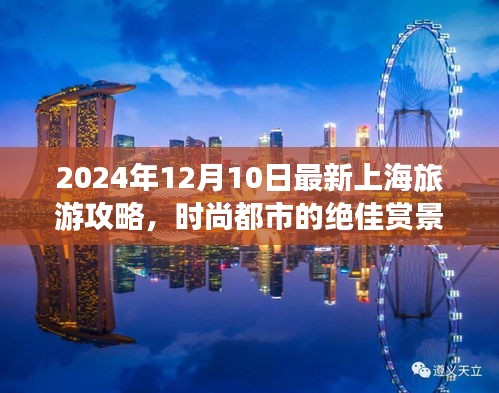 2024年上海旅游攻略，时尚都市绝佳赏景体验全攻略