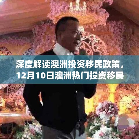 深度解读澳洲投资移民政策，体验与特性分析（12月最新指南）