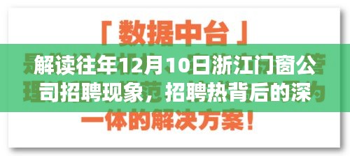 解读浙江门窗公司招聘现象背后的深层思考，招聘热背后的思考与启示