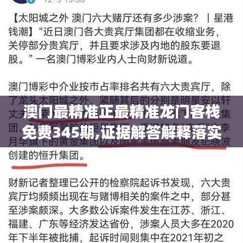 澳门最精准正最精准龙门客栈免费345期,证据解答解释落实_模拟版4.112