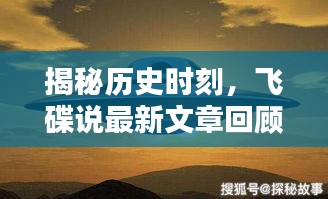 飞碟揭秘，十二月十日的不凡历程回顾与最新文章解读