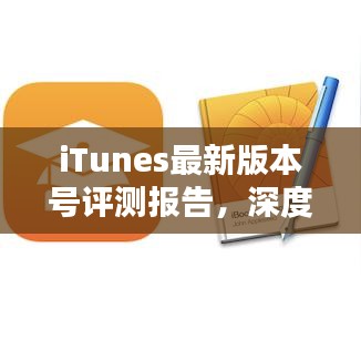 iTunes最新版本评测报告，深度解析与用户体验反馈