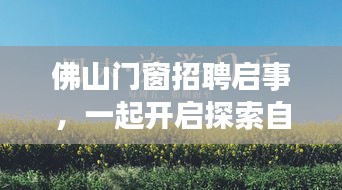 佛山门窗招聘启事，共启探索自然美景之旅，寻找内心宁静与平和的伙伴