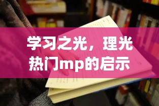 理光MP启示录，学习之光下的成长之路与自信成就感的魔法之旅