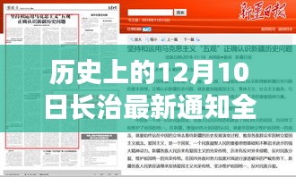 历史上的长治变迁，全面评测与深度分析——12月10日最新通知揭秘与目标用户洞察