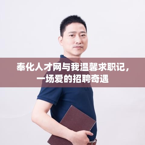 奉化人才网求职奇遇，温馨招聘与爱的邂逅