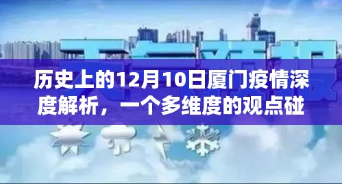 多维视角下的厦门疫情深度解析，历史视角与观点碰撞