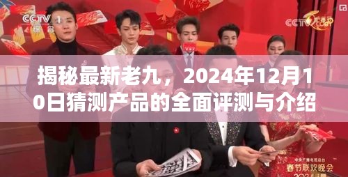 揭秘最新老九产品，全面评测与介绍（2024年12月10日猜测版）