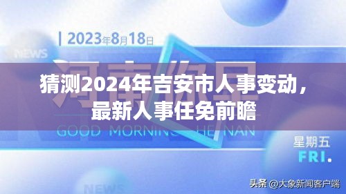 2024年吉安市人事变动最新预测与人事任免前瞻