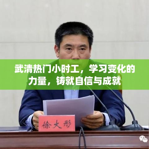 武清热门小时工，学习变化，铸就自信与成就之路