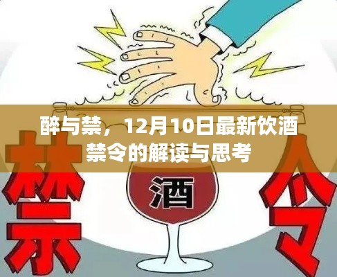 解读与反思，最新饮酒禁令下的醉与禁（12月10日）