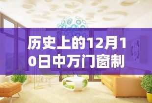 历史上的12月10日，中万门窗制作技艺的传承与掌握