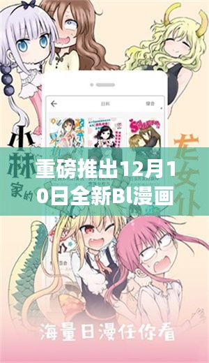 重磅发布，全新Bl漫画APP 12月10日上线，科技与生活的完美结合，带你探索漫画新境界！