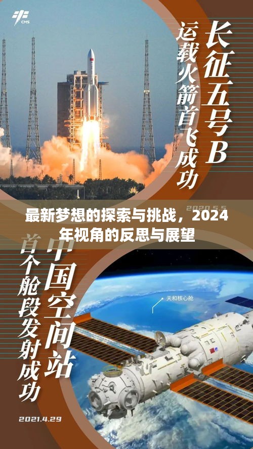 2024年视角下的梦想探索与挑战，反思与展望