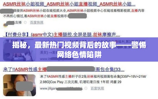 揭秘热门视频背后的故事，警惕网络色情陷阱的真相探索