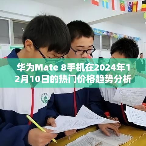 华为Mate 8手机在年末价格趋势分析，热门机型在2024年12月10日的最新价格动态