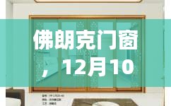 佛朗克门窗，12月10日展现独特魅力与卓越品质