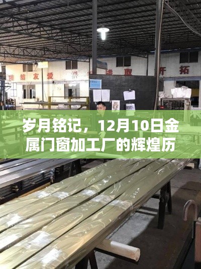 岁月见证辉煌，金属门窗加工厂在12月10日的历程与地位回顾