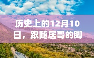 居哥探寻自然美景之旅，历史上的治愈之旅（12月10日）