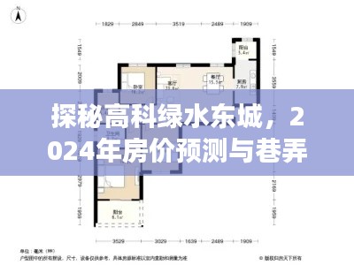 探秘高科绿水东城，房价预测与巷弄美食宝藏揭秘（2024年展望）